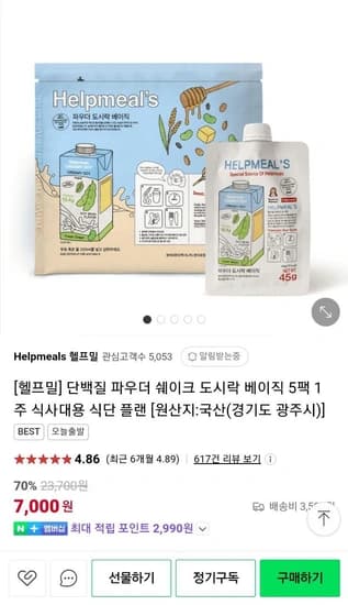 헬프밀 단백질파우더 식사대용 쉐이크 5팩 1주 (체감4,000원/3,500원)