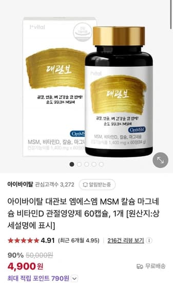 옵티MSM 칼슘 마그네슘 비타민D 60정 (4,900원/무료)