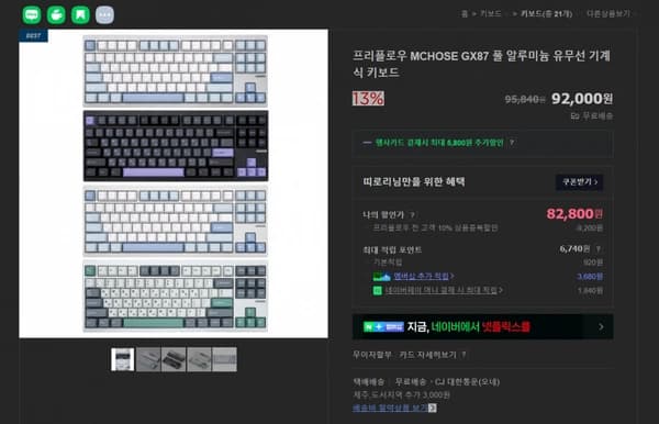 프리플로우 MCHOSE GX87 풀 알루미늄 유무선 기계식 키보드 (82,800원/무료)