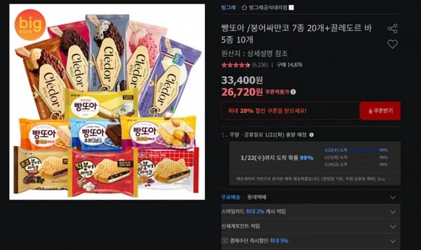 빵또아 /붕어싸만코 7종 20개+끌레도르 바 5종 10개 (26,720원/무료)