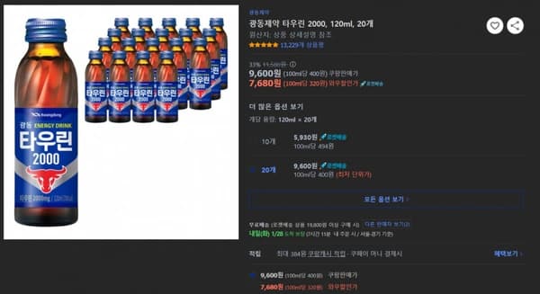 광동제약 타우린 2000 120ml*20개(7,680원/무료)
