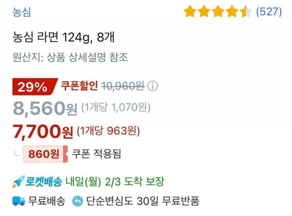 농심 라면 124g, 8개 (7,700/와우무료)