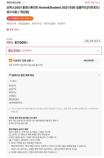 MS오피스2021 홈앤스튜던트 2021 ESD (80,910원) (무료)
