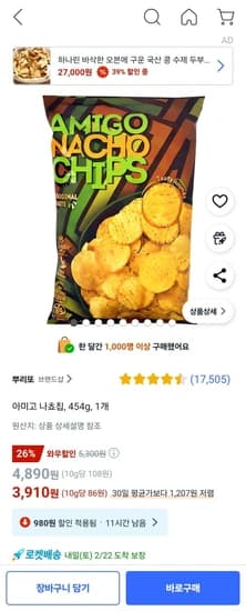 아미고 나쵸칩 454g 1개 (3,910원/와우무배)
