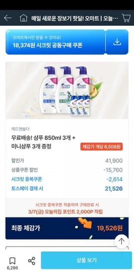 헤드앤숄더 샴푸 850ml 3개+미니샴푸 3개+오늘의집 포인트 2,000점 (21,526원) (무료)