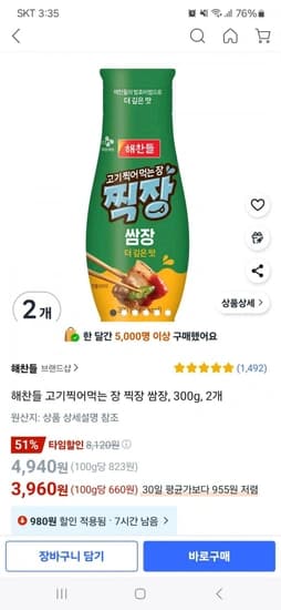 해찬들 고기찍어먹는 장 찍장 쌈장, 300g, 2개(3,960원/와우무료)