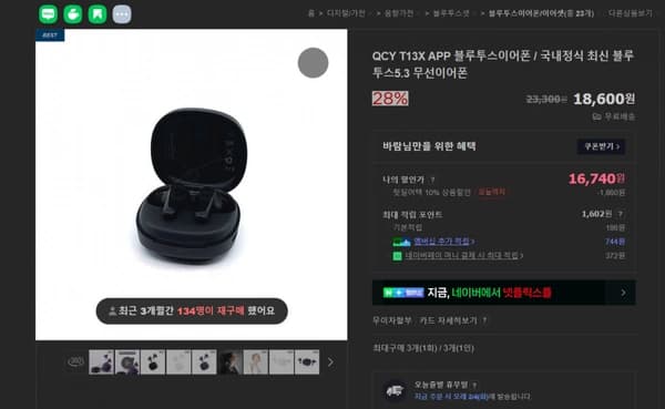 QCY T13X 국내 정발(16,470원/무료)