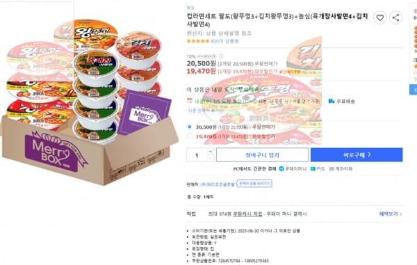 쿠팡)컵라면세트 팔도(왕뚜껑3+김치왕뚜껑3)+농심(육개장사발면4+김치사발면4) 18% 23,900원  20,500원 (1개당 20,500원) 쿠팡판매가 19,470원 (1개당 19,470원) 와우할인가