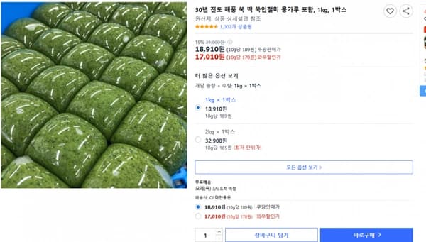 쿠팡）30년 진도 해풍 쑥 떡 쑥인절미 콩가루 포함, 1kg, 1박스 원산지: 상품 상세설명  19% 21,000원  18,910원 (10g당 189원) 쿠팡판매가 17,010원 (10g당 170원) 와우할인가