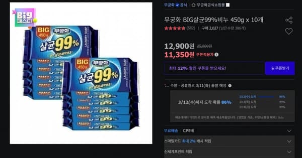 무궁화 BIG살균99%비누 450g x 10개 (11,610원/무료)