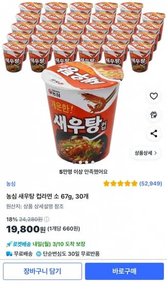 농심 새우탕 컵라면 소 67g 30개 (개당 660원) (19,800원) (무배)
