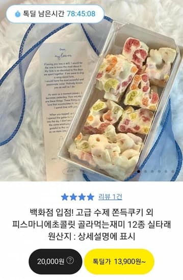 백화점 입점! 고급 수제 쫀득쿠키 외 피스마니에초콜릿