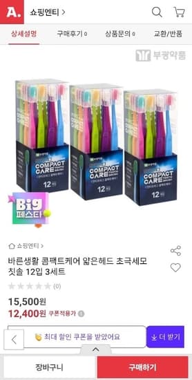 부광 얇은헤드 칫솔 초극세모 12입+12입+12입 (11,810원/무료 배송)