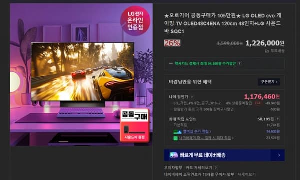 LG OLED EVO 게이밍 TV OLED48C4ENA 120cm 48인치+LG 사운드바 SQC1 (1,059,260원/무료)