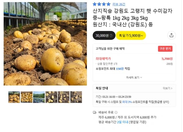 강원도 고랭지 햇 수미감자 중 1kg (무배/5700원)