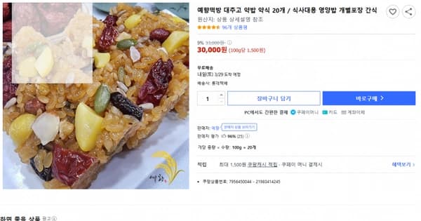 쿠팡)예향떡방 대추고 약밥 약식 20개 / 식사대용 영양밥 개별포장 간식