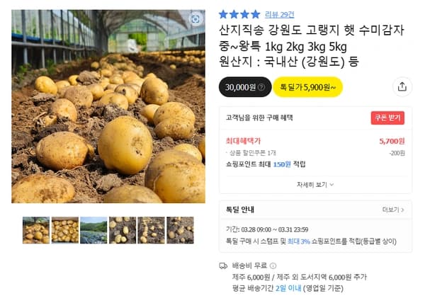 산지직송 강원도 고랭지 햇 수미감자 중 1kg  (무배/5700원)