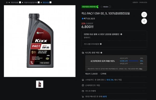 킥스파오 1 0w30 엔진오일(6,800원/3,000원)