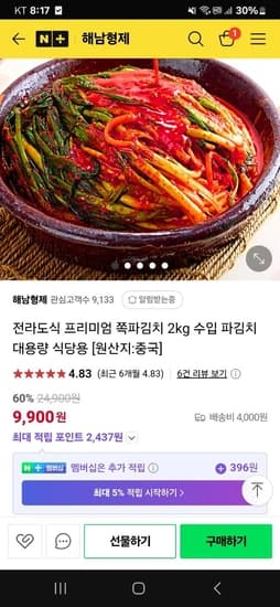전라도식 대용량 파김치 2kg 9900원 유배