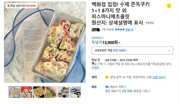 백화점 입점! 고급 수제 쫀득쿠키 외 피스마니에초콜릿