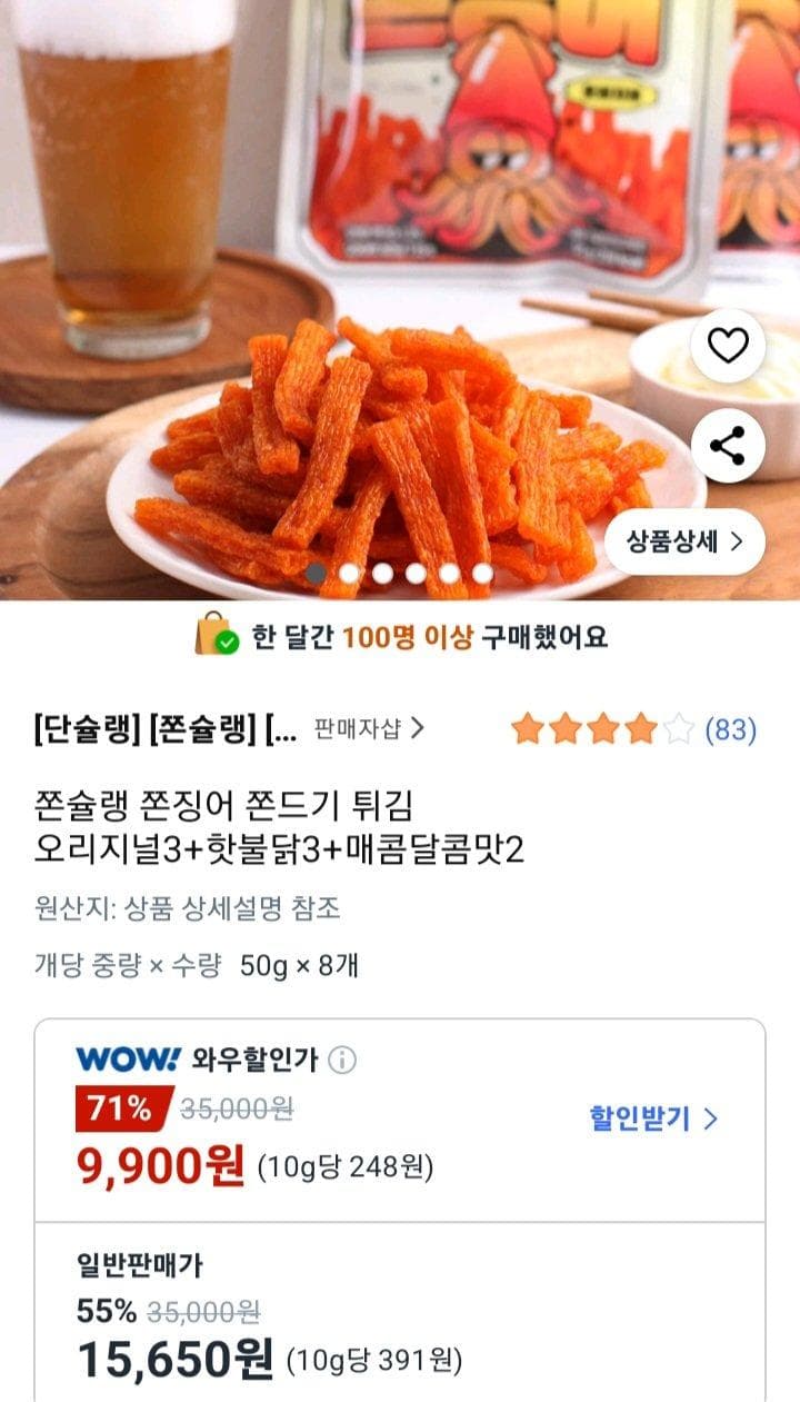 쫀슐랭 쫀징어 쫀드기 튀김 오리지널3+핫불닭3+매콤달콤맛2 (9,900원) (무료)