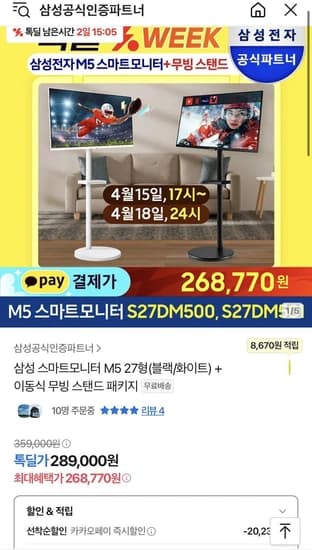 삼성 스마트모니터 M5 27형 + 무빙 스탠드 (268,770원) (무료)