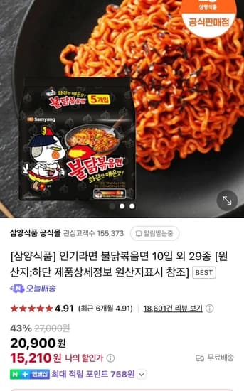 삼양 불닭볶음면 10입 (15,120/무배)