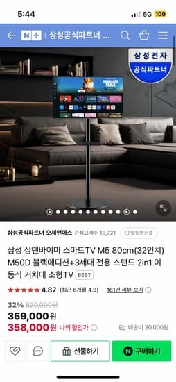 삼성 삼탠바이미 스마트TV M5 80cm(32인치) S32DM500 블랙 패키지 319,968원/무료