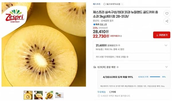 제스프리 실속구성/최대 31과 뉴질랜드 골드키위 중소과 3kg내외 (총 28~31과/ ( 22,730원 / 무료 배송 )