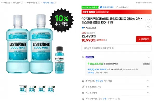 리스테린 쿨민트 마일드 750ml 2개 + 리스테린 쿨민트 100ml 1개 12490원