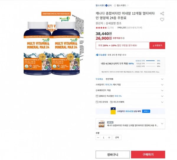 종합비타민 앤 미네랄 맥스24 12개월분 ( 26,900원) (배송비 무료)