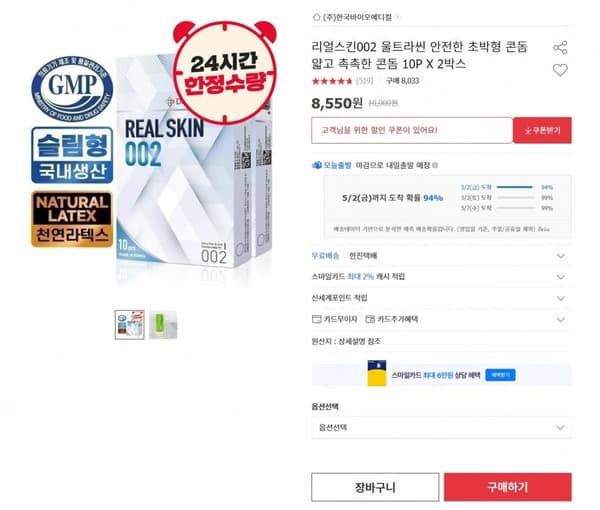 리얼스킨002 울트라씬 안전한 초박형 콘돔 10P X 2박스 총20P (  8,550원) (배송비 무료)