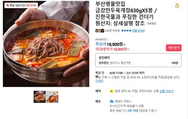부산명물맛집 금강만두유계장 5봉 (무배/18800원)