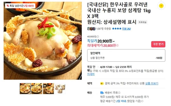 한우사골 누룽지삼계탕 3팩 (무배/20800원)