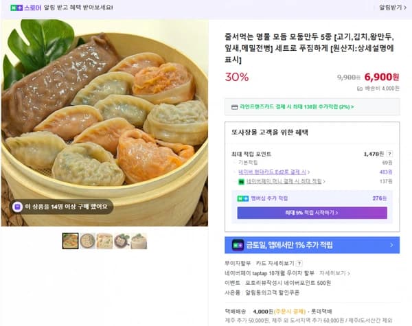 줄서먹는 모둠만두 5종  6900원