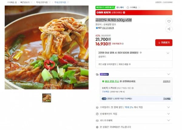 금강만두 육개장 630g x5봉 16930원 3만원이상 무배