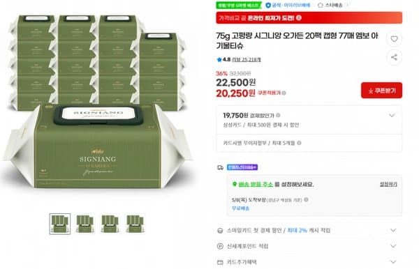 쿠팡）75g 고평량 시그니앙 오가든 20팩 캡형 77매 엠보 아기물티슈 36% 기존가32,100원 22,500원 20,250원 쿠폰적용가