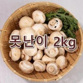 달싱상회 굿뜨래 100%국산 산지직송 부여송이아저씨 양송이버섯 못난이 2kg ( 12,960원 / 무료 배송 )