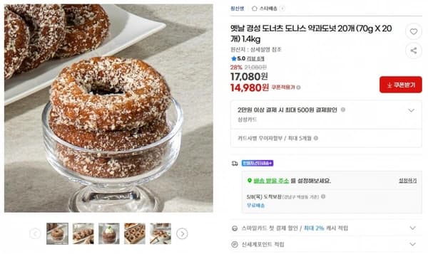 옛날 경성 도너츠 도나스 약과도넛 20개 (70g X 20개) 1.4kg ( 14,980원 / 무료 배송 )