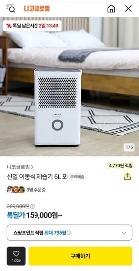 신일 이동식 제습기 6L 외 (159,000원/무료)