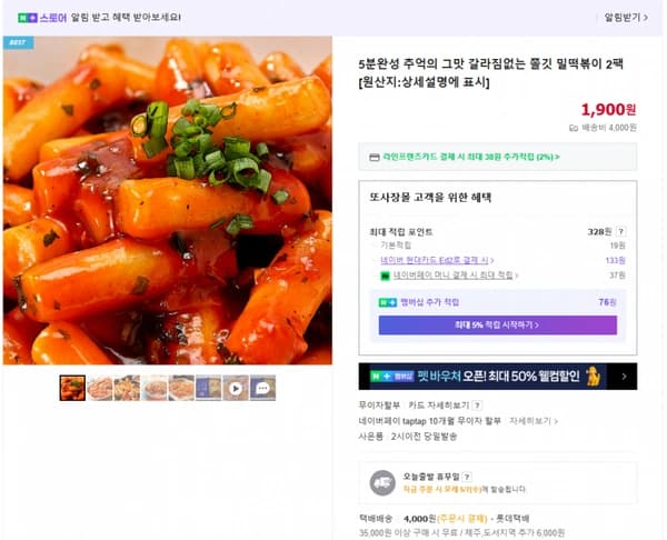 5분완성 쫄깃 밀떡볶이 2팩 (1봉지) 1900원