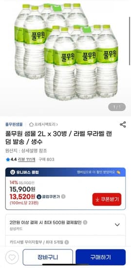 풀무원 샘물 생수 2L x 30병 (유클 13,520원/무배)