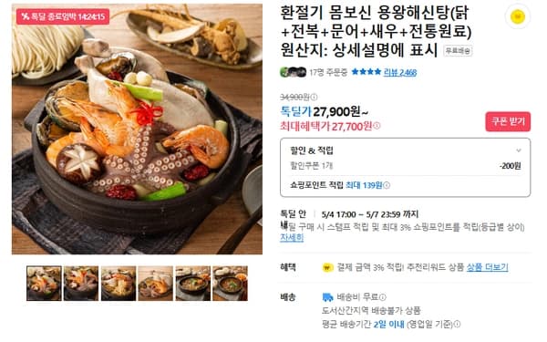 어버이날 몸보신 용왕해신탕 (무배/27700원)