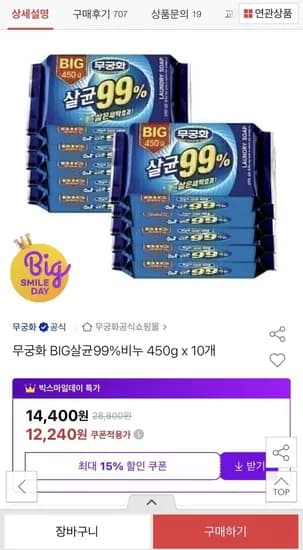 무궁화 BIG살균 99%비누450g x 10개(12,240원/무료)