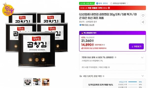 광천김 곱창캔김 30g 5개 / 5월 특가 / 따끈 따끈 최신 제조 제품 ( 14,890원 / 무료 배송 )