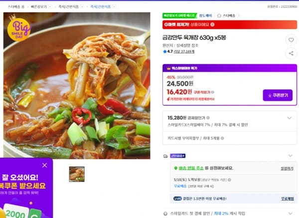 금강만두 육개장 630g x5봉 16420원/무배