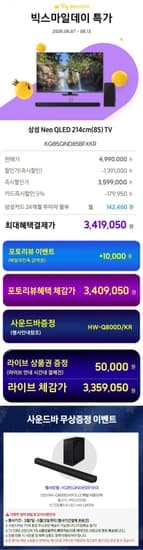 삼성 Neo QLED KQ85QND85BFXKR 4K TV 미니LED 스탠드형 214cm(85) (3,419,050원) (무료)