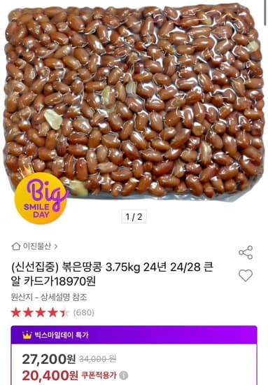 볶은땅콩 3.75kg 24년 24/28 큰알 카드가 18970원 (20,400원/무료)