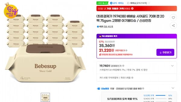 지마켓)(최종결제가 19740원) 베베숲 시어골드 70매 캡 20팩 75gsm 고평량 아기물티슈 / 신상런칭