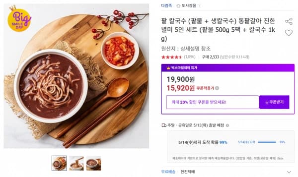팥칼국수 5인분 (팥물 5팩+칼국수 1kg) 무배/15920원